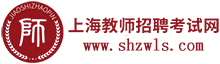 上海教師招聘考試網(wǎng)