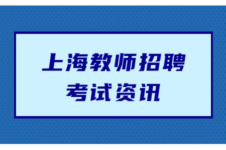 上海教師公招和編制有什么區(qū)別嗎?