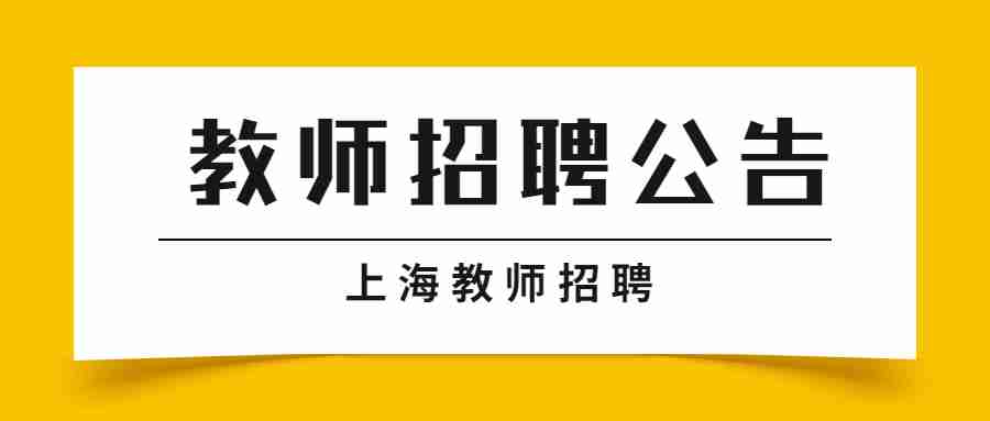 上海教師招聘