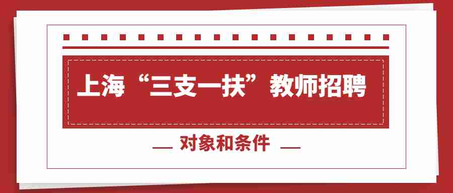 上海“三支一扶”教師招聘