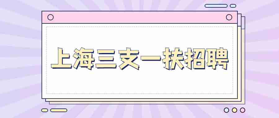 上海三支一扶