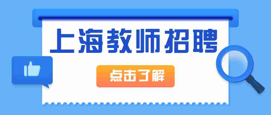 上海教師招聘