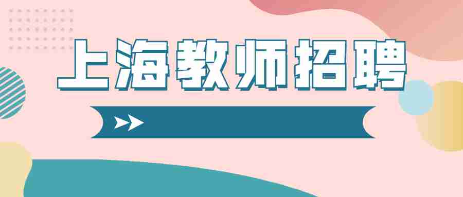 上海教師招聘