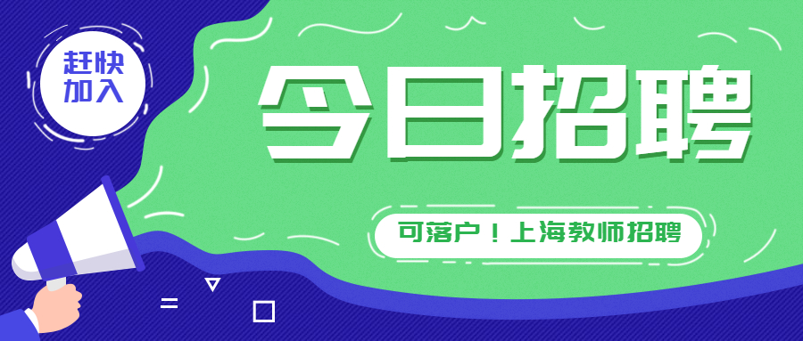 上海華東師范大學(xué)附屬雙語(yǔ)學(xué)校2022年招聘公告