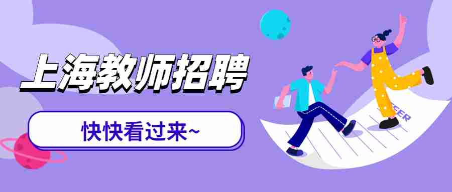 上海教師招聘