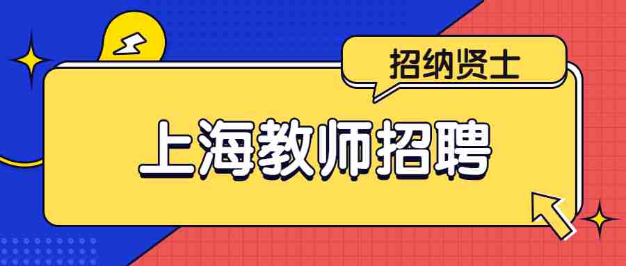 上海教師招聘