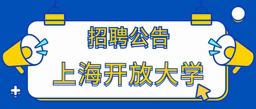 上海開放大學(xué)招聘