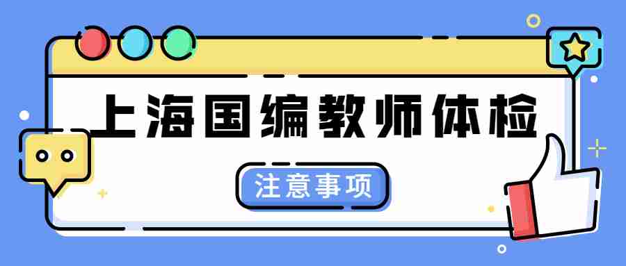 上海國編教師考試
