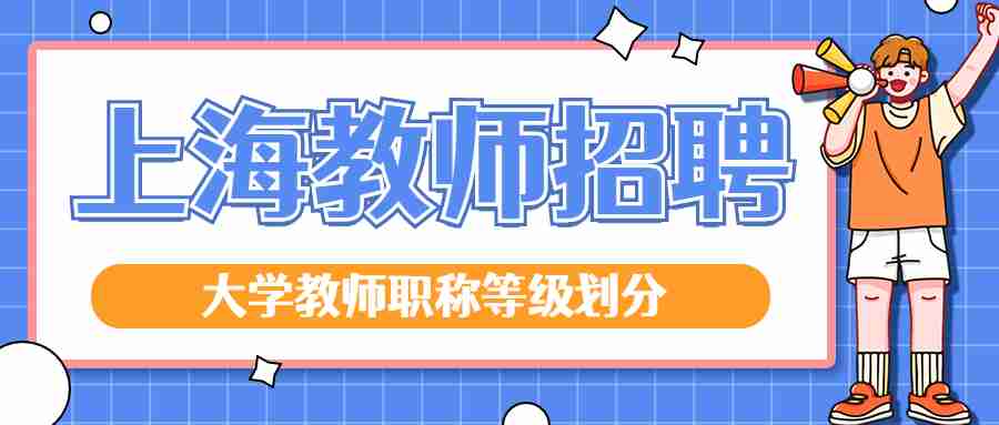 大學教師職稱等級劃分