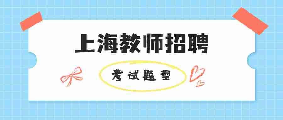 上海教師招聘考試