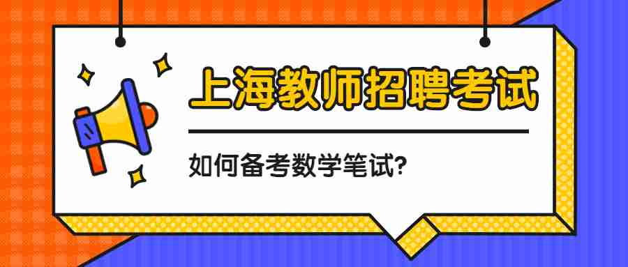 上海教師招聘考試