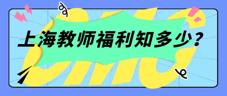 上海教師招聘
