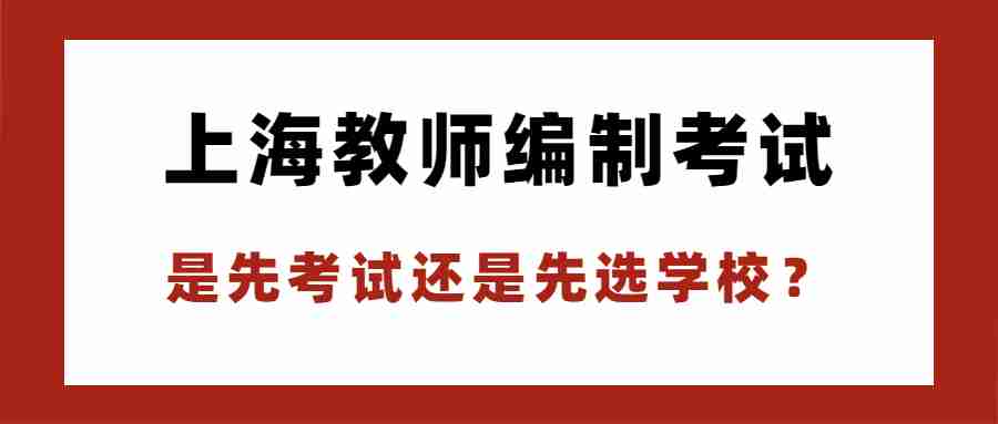 上海教師編制考試