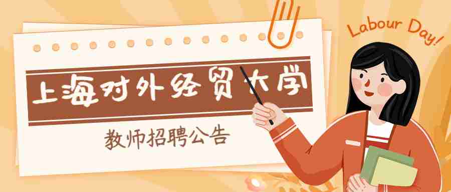 上海對外經貿大學教師招聘