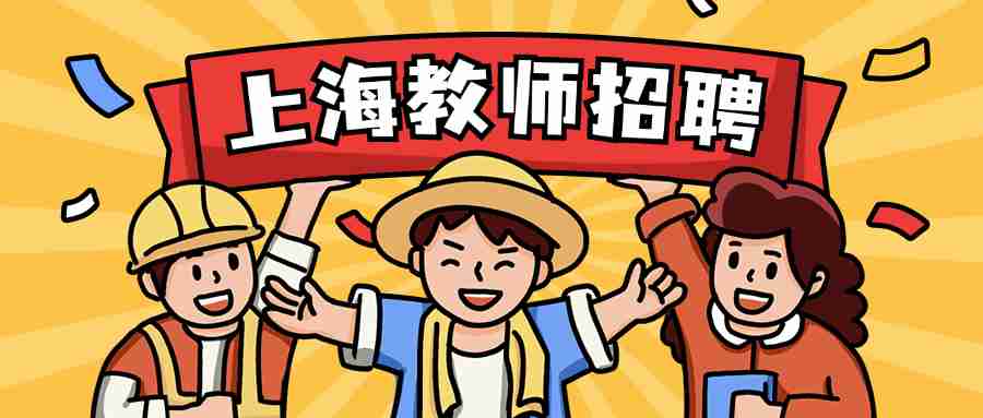 上海教師招聘