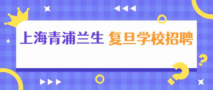 上海青浦蘭生復旦學校招聘