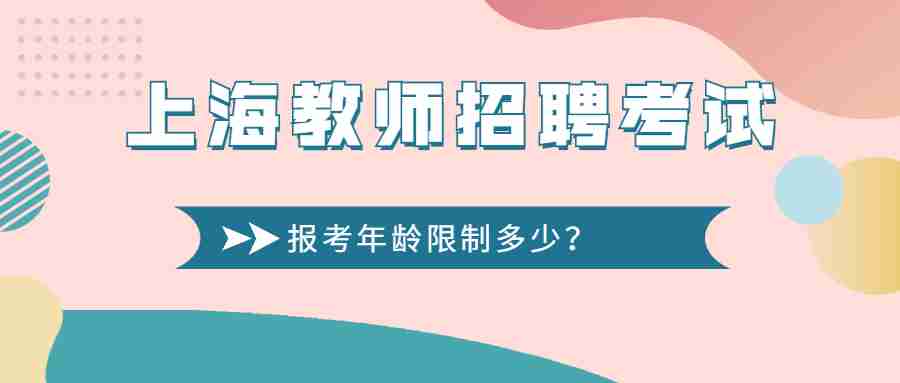 上海教師招聘考試