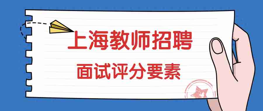 上海教師招聘面試