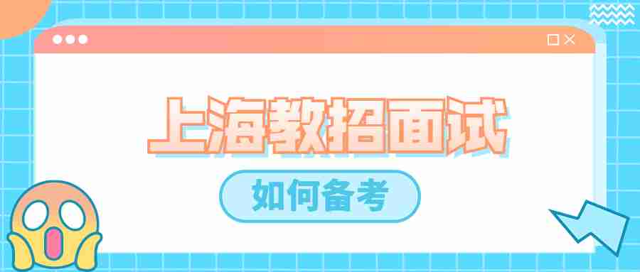 上海教招面試