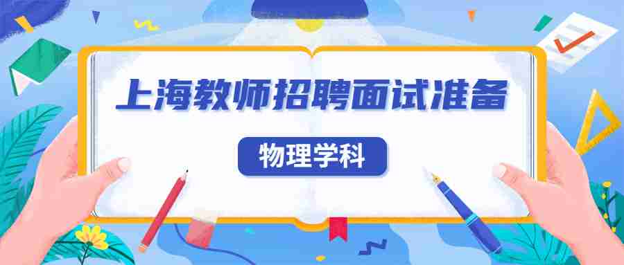 上海教師招聘考試