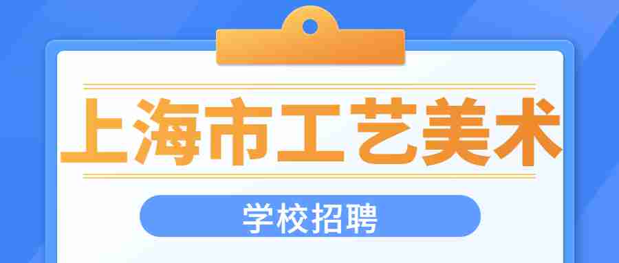 上海工藝美術學校招聘