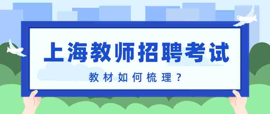 上海教師招聘考試