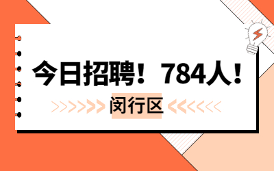 784名，今日起報名！2022年閔行區第二批教師招聘公告發布