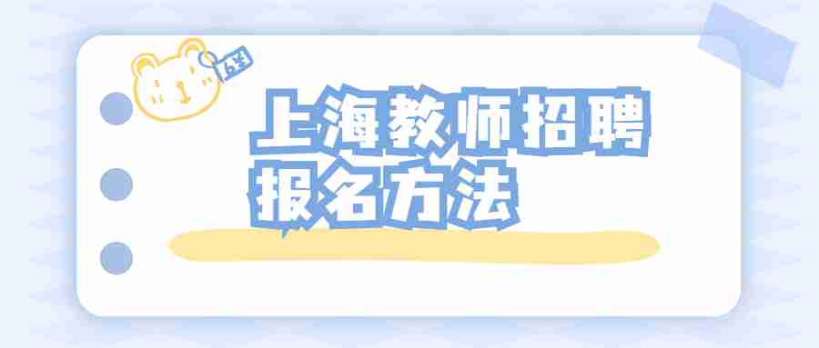 上海教師招聘