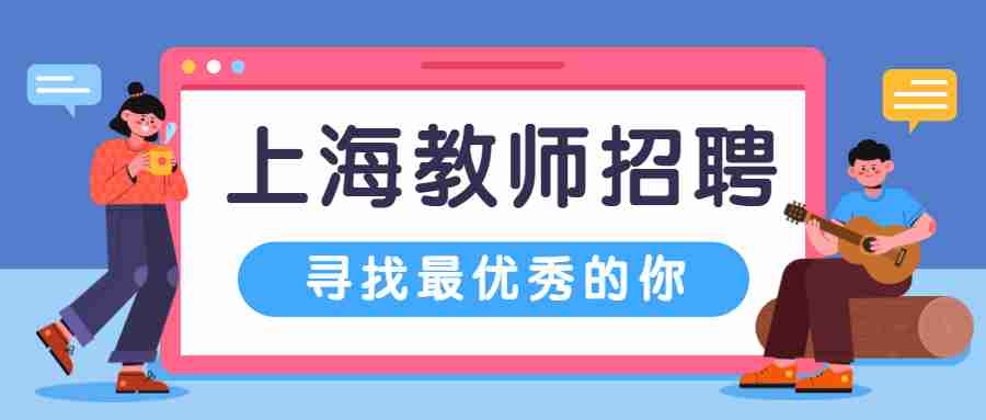 上海教師招聘
