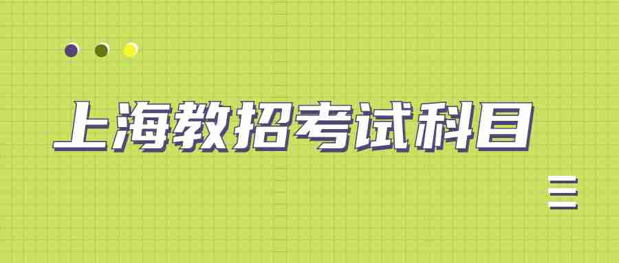 上海教招考試