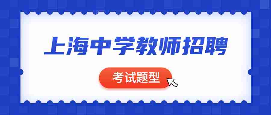 上海中學教師招聘