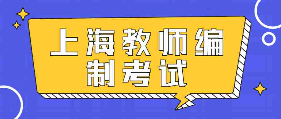 上海教師編制考試