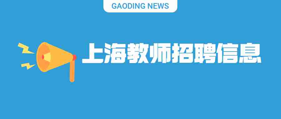 上海教師招聘信息