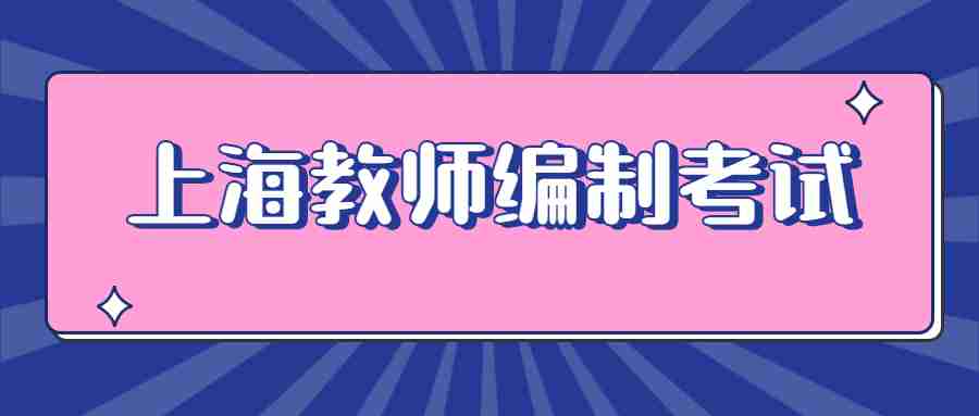 上海教師編制考試