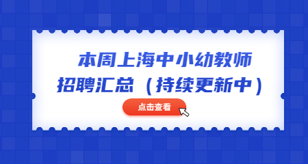 本周上海中小幼教師招聘匯總