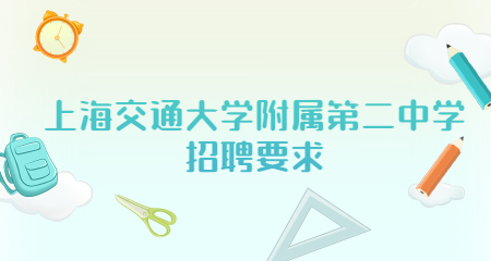 上海交通大學附屬第二中學招聘要求