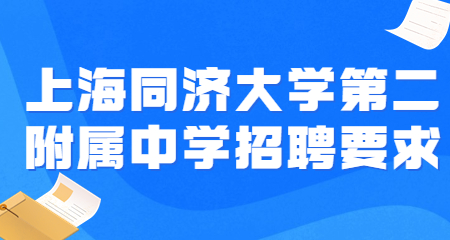 上海同濟大學第二附屬中學招聘要求