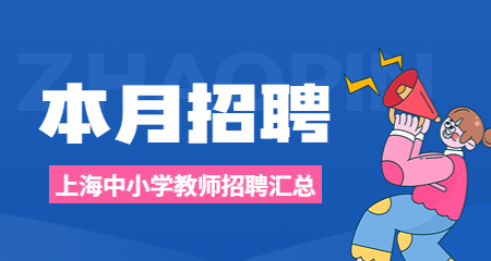 2022年7月下半月上海中小學教師招聘匯總公告