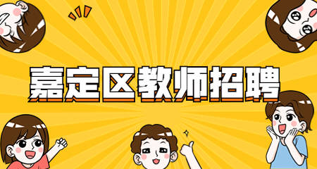 上海華旭雙語學校教師招聘