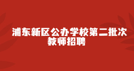 浦東新區公辦學校第二批次教師招聘