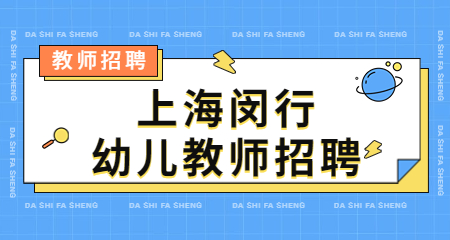 上海閔行幼兒教師招聘
