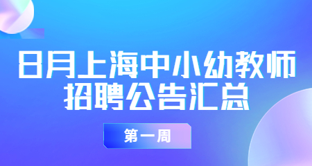 上海中小幼教師招聘