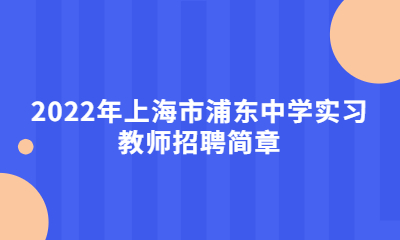 2022年上海市浦東中學(xué)實(shí)習(xí)教師招聘簡(jiǎn)章