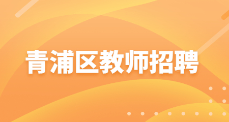 青浦區教師招聘 