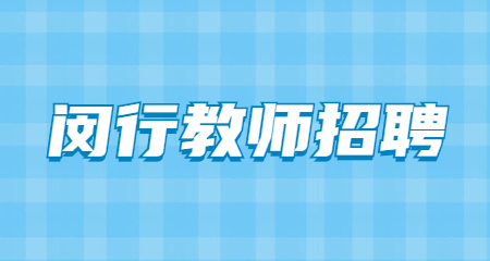閔行教師招聘 