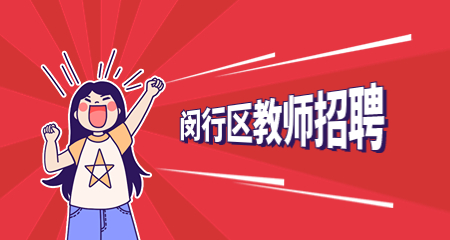 閔行區教師招聘