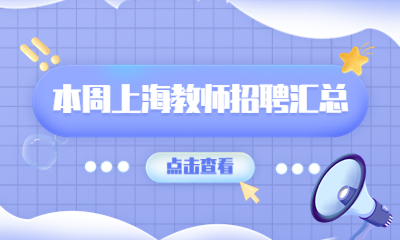 上海教師招聘
