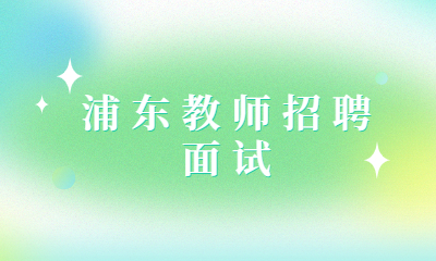 浦東教師招聘面試