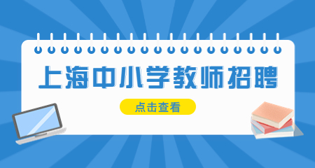 上海教師招聘