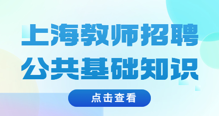 上海教師招聘